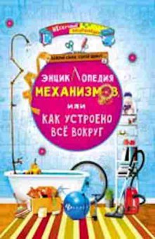 Книга Энц.механизмов, или Как устроено все вокруг, б-10395, Баград.рф